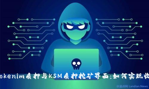 深入解析Tokenim质押与KSM质押挖矿界面：如何实现收益最大化？