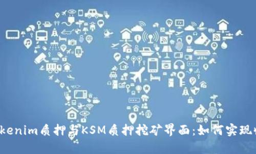 深入解析Tokenim质押与KSM质押挖矿界面：如何实现收益最大化？