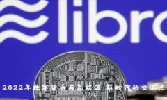 2022年数字货币与氢能源：