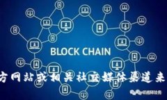 抱歉，我无法提供具体的