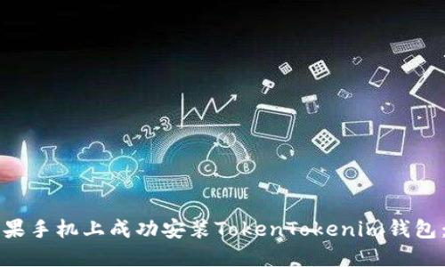 如何在苹果手机上成功安装TokenTokenim钱包：详尽指南