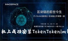 如何在苹果手机上成功安