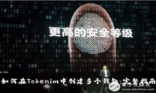 如何在Tokenim中创建多个钱包：完整指南