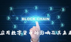 中国应用数字货币的影响