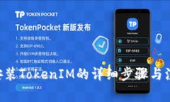 苹果6安装TokenIM的详细步骤