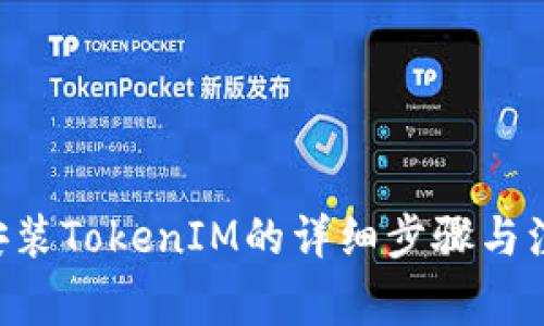 苹果6安装TokenIM的详细步骤与注意事项