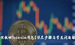 如何找回Tokenim钱包？详尽