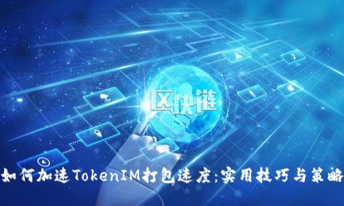 如何加速TokenIM打包速度：实用技巧与策略