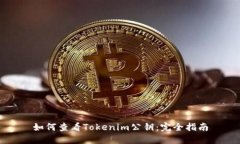 如何查看Tokenim公钥：完全
