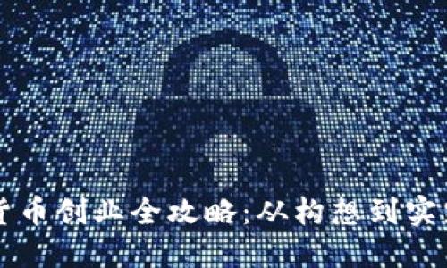 区块链数字货币创业全攻略：从构想到实践的全面指南