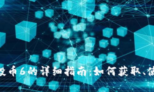 Tokenim钱包空投币6的详细指南：如何获取、使用与安全性分析