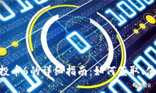 Tokenim钱包空投币6的详细指南：如何获取、使用与安全性分析