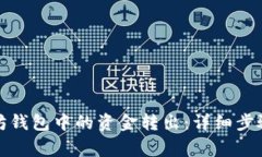 如何将以太坊钱包中的资