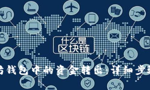 如何将以太坊钱包中的资金转出：详细步骤与注意事项