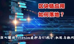 深入解析Tokenim质押与GT挖
