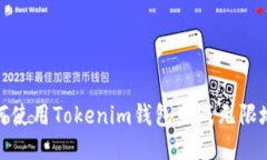 如何使用Tokenim钱包生成无