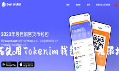 如何使用Tokenim钱包生成无限地址