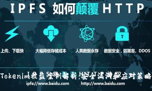 Tokenim被盗案例解析：安全漏洞和应对策略