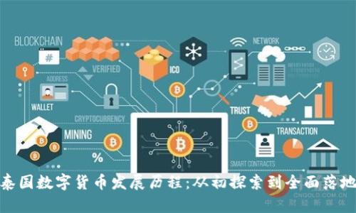 泰国数字货币发展历程：从初探索到全面落地