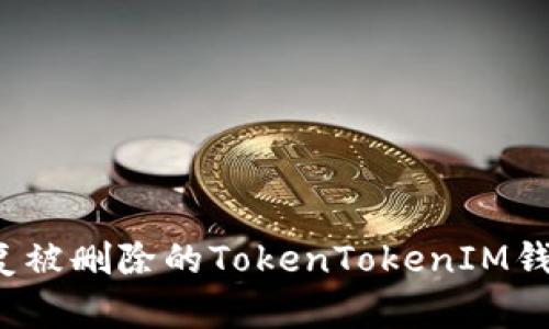 如何恢复被删除的TokenTokenIM钱包数据？