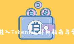 如何将资金转入Tokenim：详
