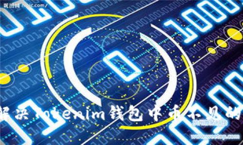 如何解决Tokenim钱包中币不见的问题？