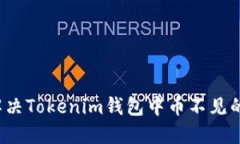 如何解决Tokenim钱包中币不