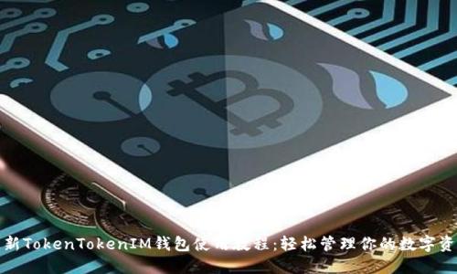 最新TokenTokenIM钱包使用教程：轻松管理你的数字资产