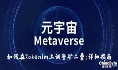 如何在Tokenim上调整矿工费