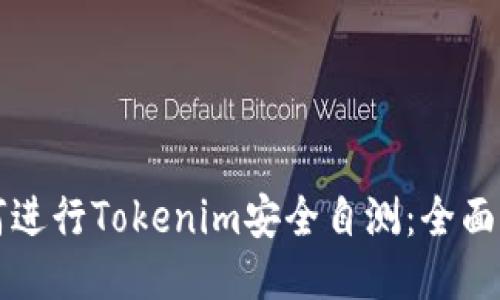 如何进行Tokenim安全自测：全面指南