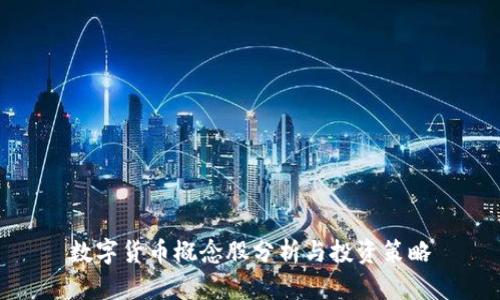 数字货币概念股分析与投资策略