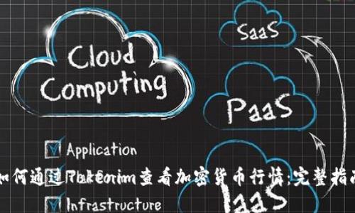 如何通过Tokenim查看加密货币行情：完整指南