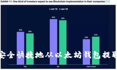 如何安全快捷地从以太坊钱包提取资金