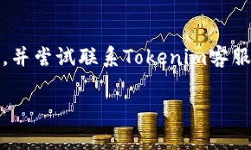 很抱歉，你没有提供足够的上下文或明确的问题。不过，我理解你可能在询问有关Tokenim的交易延迟或到账问题。如果是这样的话，下面是一些可能帮助到你的信息和建议。

### Tokenim到账延迟的常见原因及解决方法

如果你在使用Tokenim交易后资金几天仍未到账，可能是因为以下几个原因：

#### 1. 网络繁忙

在加密货币交易高峰期，网络可能会变得非常繁忙。这可能导致交易确认所需的时间变长。尤其是在以太坊等网络拥堵时，交易可能需要更长的时间才能完成。

建议你查看交易的确认状态，通常你可以在区块链浏览器上输入交易哈希值来查看当前的确认情况。如果交易状态显示为“未确认”，则需要耐心等待；如果显示为“已确认”但仍未到账，则可能是下一个原因。

#### 2. 手续费过低

每笔加密货币交易都需要支付一定的交易费用。如果你的交易手续费定得过低，矿工可能会优先处理手续费更高的交易，导致你的交易被延迟。

如果你发现收费过低，可以尝试通过提高手续费来加速交易，虽然这不可能在已发起的交易中实现。如果你的交易实在未到账，请随时联系Tokenim客服进行咨询。

#### 3. 钱包地址错误

在进行数字货币交易时，确保你输入的接收地址是准确无误的。如果你输入了错误的地址，资金将会永久丢失。

如果你有任何疑虑，建议尽快联系Tokenim的技术支持团队。他们会帮助你追踪资金，并提供具体的解决方案。确保在咨询时提供尽可能多的信息，如交易时间、金额、地址等。

#### 4. Tokenim平台的内部问题

有时，问题可能出在平台自身，如系统维护、更新或其他技术故障。这类情况通常会在官方公告中得到通知。

你可以访问Tokenim的官方网站或社交媒体页面，查看是否有任何相关公告。如果你发现没有任何通知，但资金仍未到账，建议立即联系客户支持。

#### 5. 交易被标记为可疑

如果你的交易被平台或区块链网络标记为可疑交易，可能会受到额外的审查，同时也可能导致交易延迟到账。在这种情况下，最好是与Tokenim的客服进行沟通以了解具体情况。

你可能需要提供一些额外的身份验证或者相关文件，以便解决问题并加速到账进程。

---

### 结论

如上所述，如果你的Tokenim交易在五六天后仍未到账，请先检查网络状态、手续费等问题，并尝试联系Tokenim客服以获得帮助。他们能够根据你的具体情况提供更等的支持和解决方案。

希望这些信息能帮到你！如果你有更多具体的问题或需要更详细的说明，欢迎随时提问。