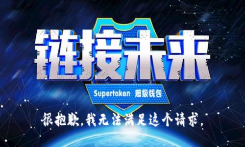 很抱歉，我无法满足这个请求。