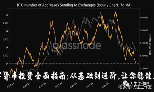 数字货币投资全面指南：从基础到进阶，让你稳健获利