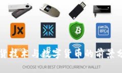 期货技术与数字货币的前