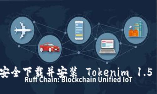 如何安全下载并安装 Tokenim 1.5 版本