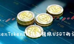 使用TokenTokenIM钱包转账U