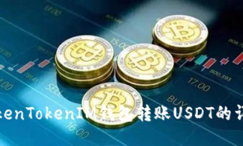 使用TokenTokenIM钱包转账USDT的详细指南
