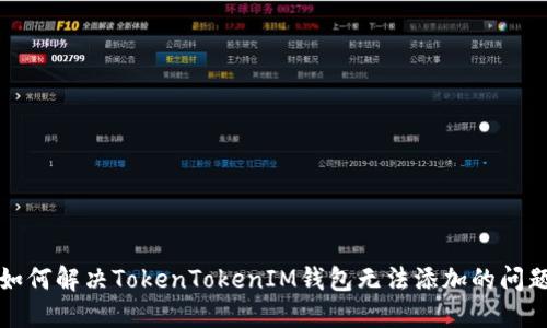 如何解决TokenTokenIM钱包无法添加的问题