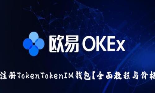 如何注册TokenTokenIM钱包？全面教程与价格解析