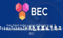 2019年TokenTokenIM钱包苹果版