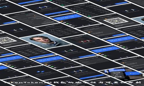 TokenTokenIM钱包的安全性与可靠性分析