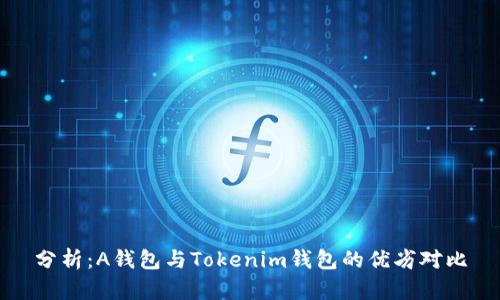 分析：A钱包与Tokenim钱包的优劣对比