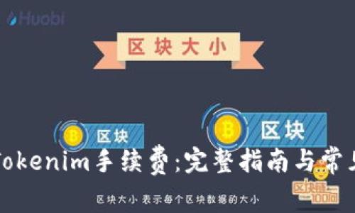 如何获取Tokenim手续费：完整指南与常见问题解析