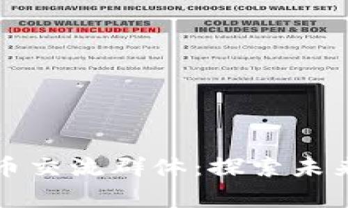 武汉数字货币交流群体：探索未来金融的前沿