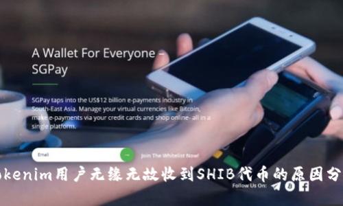 Tokenim用户无缘无故收到SHIB代币的原因分析