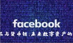  数字藏品与货币链：未来