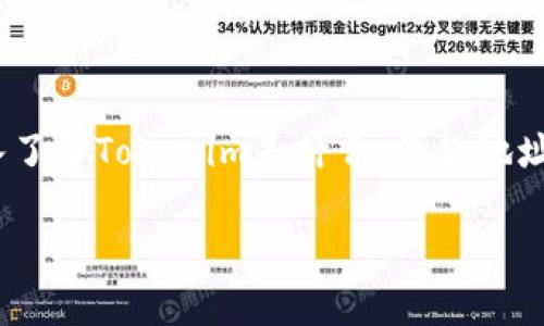 在讨论Tokenim收款地址是否可以分享给他人之前，我们需要深入了解Tokenim是什么、收款地址的工作机制以及分享地址的潜在风险。下面将逐步展开这些内容。

Tokenim收款地址能否分享给他人？全面解析与风险探讨